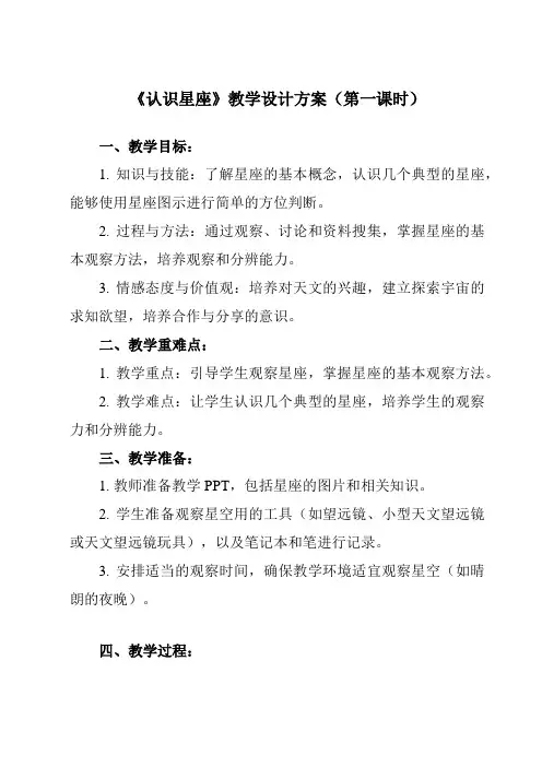 《3.4 认识星座》教学设计教学反思-2023-2024学年小学科学教科版17六年级下册