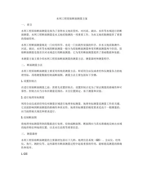 水利工程原始断面测量方案