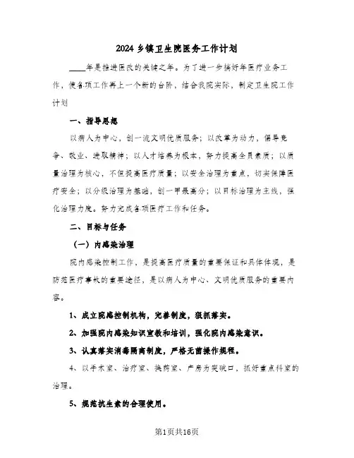 2024乡镇卫生院医务工作计划(4篇)