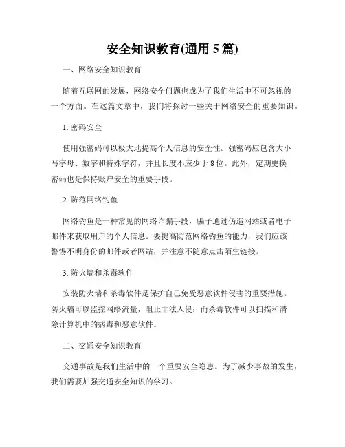 安全知识教育(通用5篇)