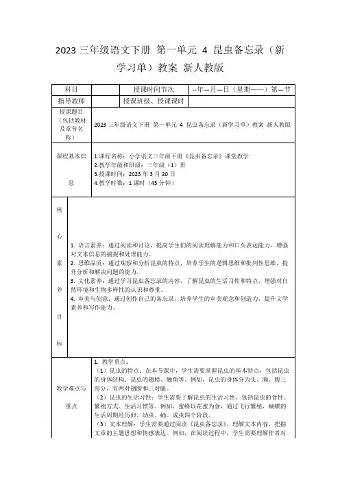 2023三年级语文下册第一单元4昆虫备忘录(新学习单)教案新人教版
