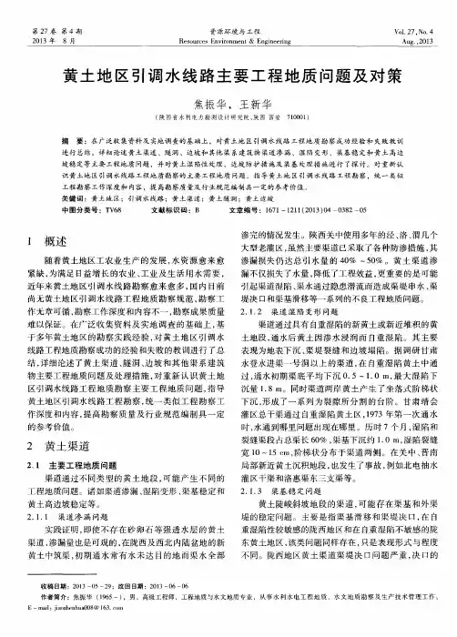 黄土地区引调水线路主要工程地质问题及对策