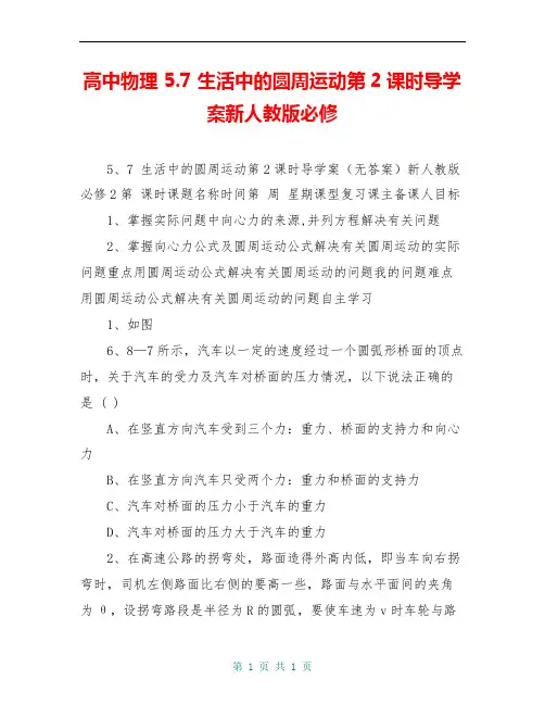 高中物理 5.7 生活中的圆周运动第2课时导学案新人教版必修