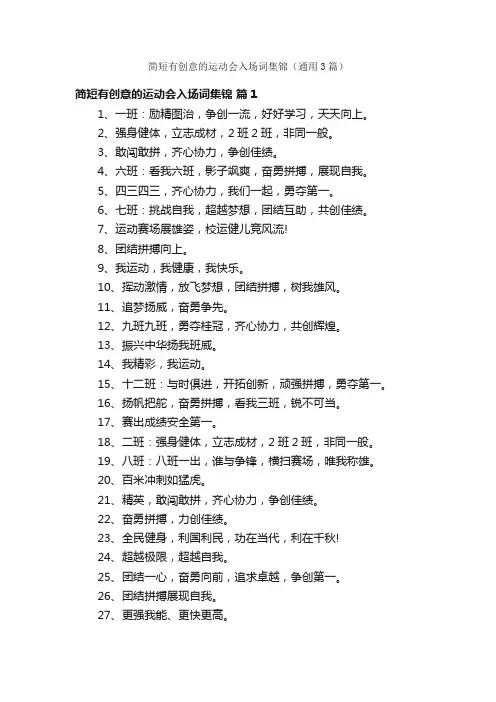 简短有创意的运动会入场词集锦（通用3篇）