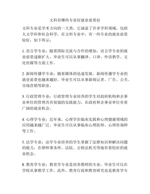 文科有哪些专业好就业前景好
