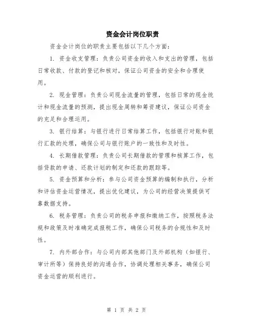资金会计岗位职责