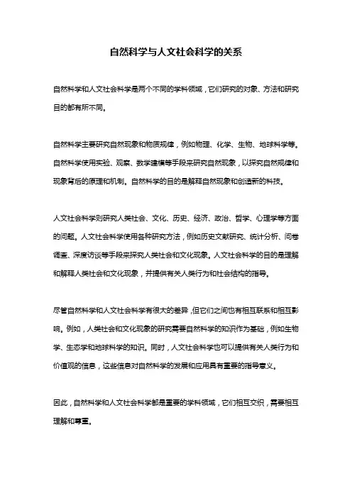 自然科学与人文社会科学的关系