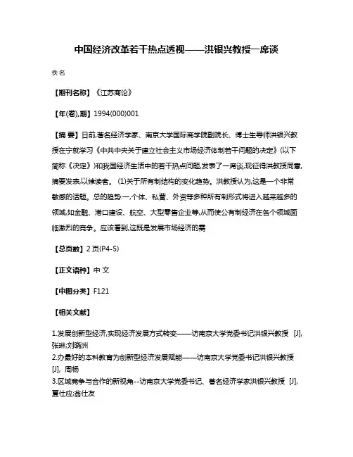 中国经济改革若干热点透视——洪银兴教授一席谈