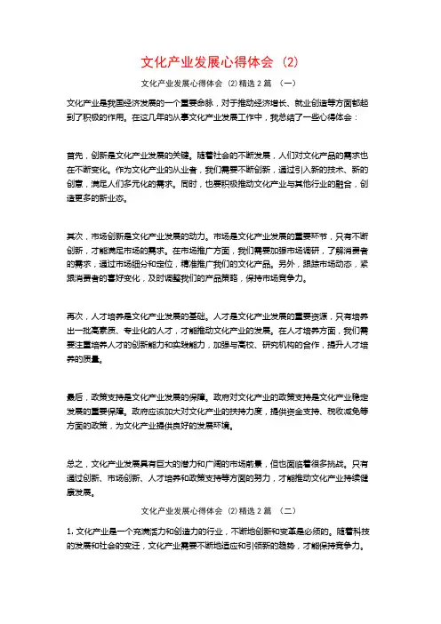 文化产业发展心得体会2篇