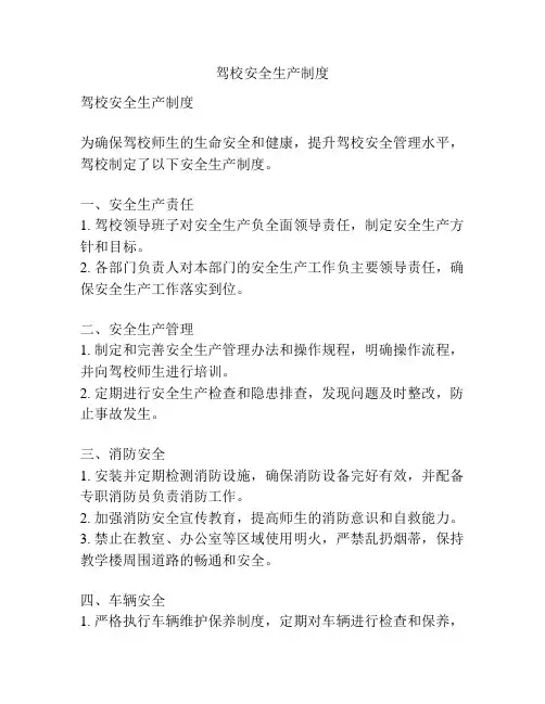 驾校安全生产制度