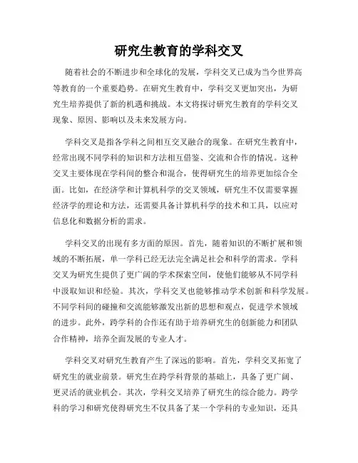 研究生教育的学科交叉