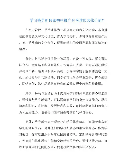 学习委员如何在初中推广乒乓球的文化价值？