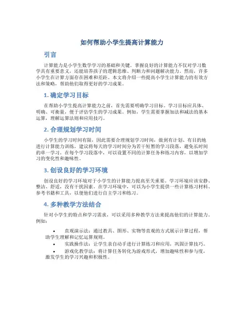 如何帮助小学生提高计算能力