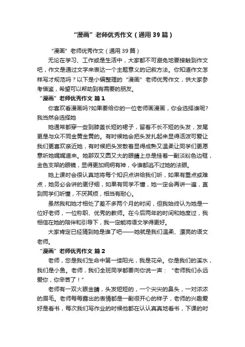 “漫画”老师优秀作文（通用39篇）