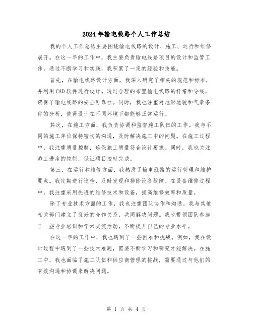 2024年输电线路个人工作总结（二篇）