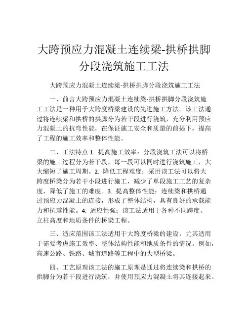 大跨预应力混凝土连续梁-拱桥拱脚分段浇筑施工工法(2)