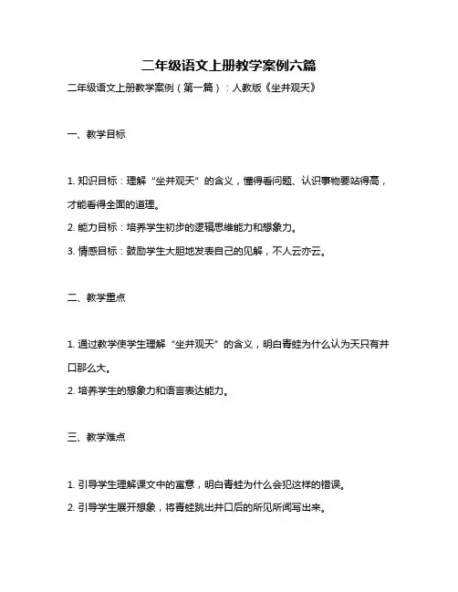 二年级语文上册教学案例六篇