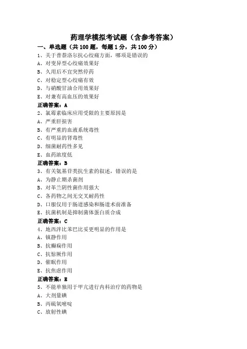 药理学模拟考试题(含参考答案)