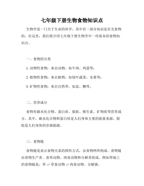 七年级下册生物食物知识点