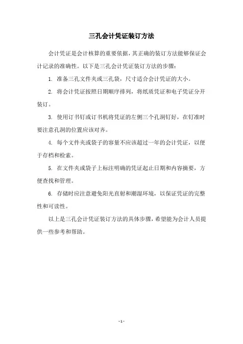 三孔会计凭证装订方法
