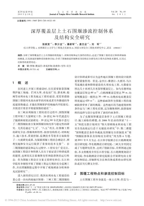 深厚覆盖层上土石围堰渗流控制体系及结构安全研究_张家发