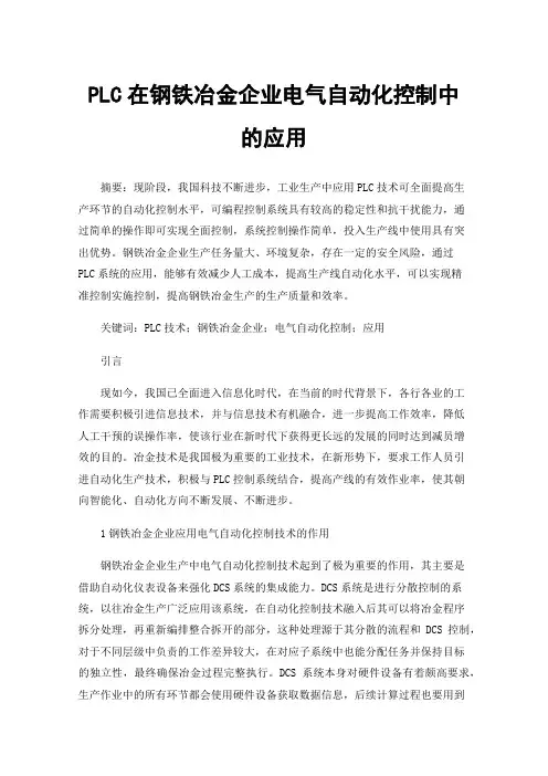 PLC在钢铁冶金企业电气自动化控制中的应用
