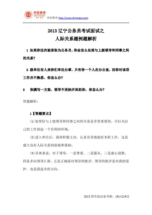 2013辽宁公务员考试面试之人际关系题例题解析