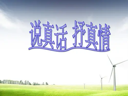 人教版2017初一(上册)语文 第二单元《作文说真话抒真情》教案及 (1)PPT课件
