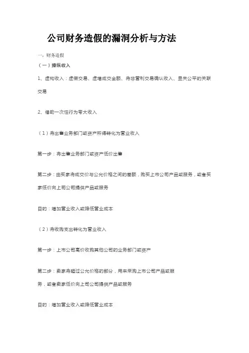 公司财务造假的漏洞分析与方法