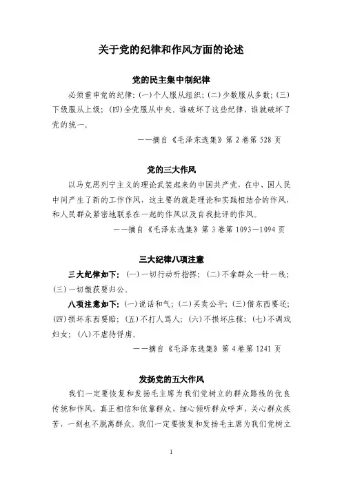 关于党的纪律和作风方面的论述