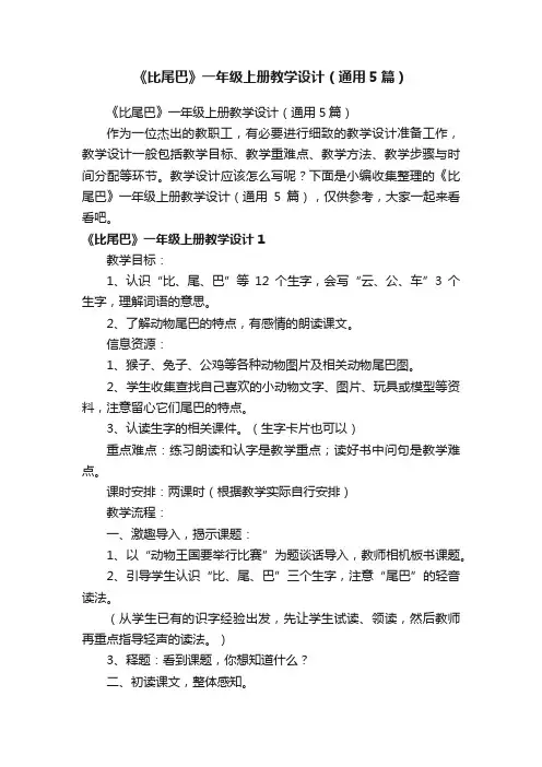 《比尾巴》一年级上册教学设计（通用5篇）