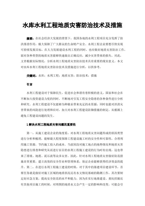 水库水利工程地质灾害防治技术及措施