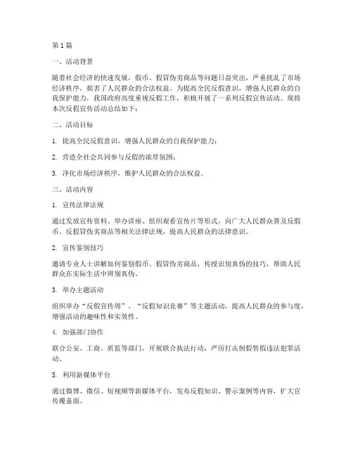 反假宣传活动总结材料(3篇)