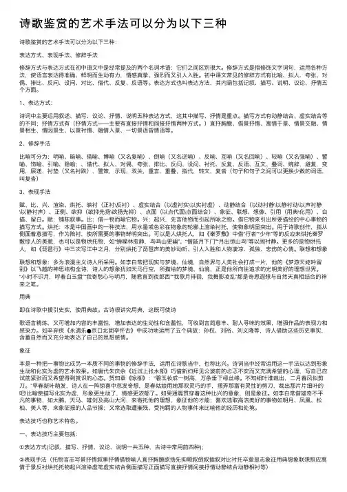 诗歌鉴赏的艺术手法可以分为以下三种