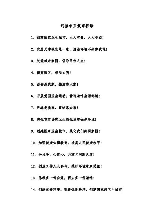 迎接创卫复审标语(四篇)
