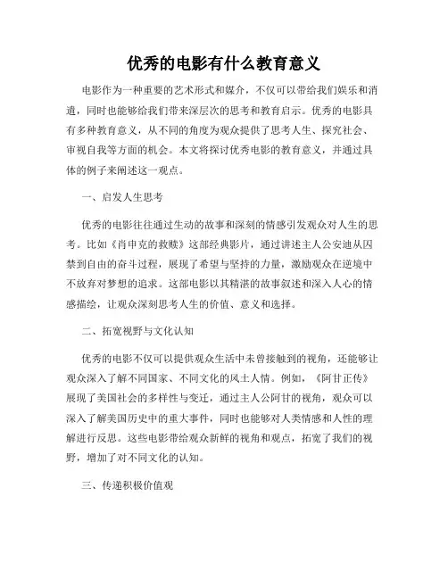 优秀的电影有什么教育意义