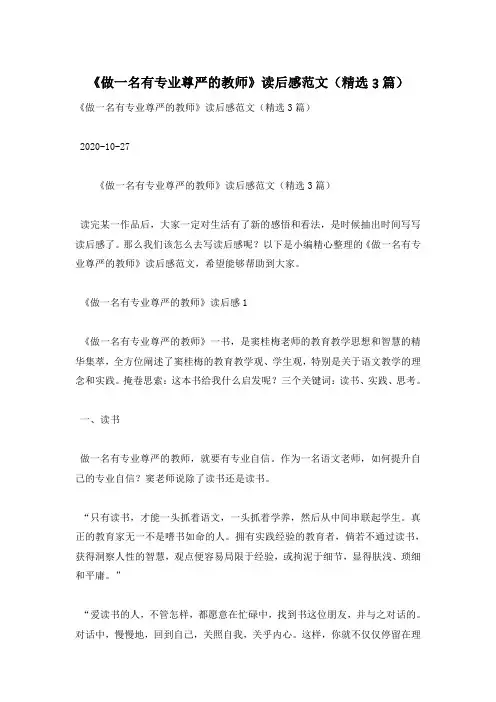 《做一名有专业尊严的教师》读后感范文(精选3篇)