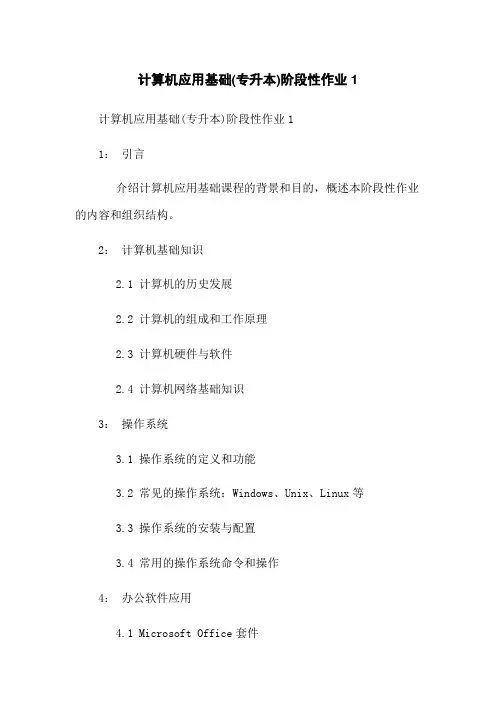 计算机应用基础(专升本)阶段性作业1