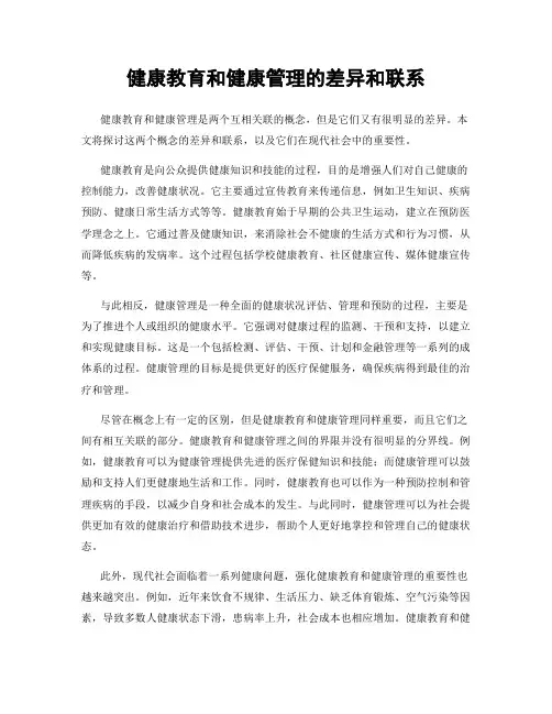 健康教育和健康管理的差异和联系