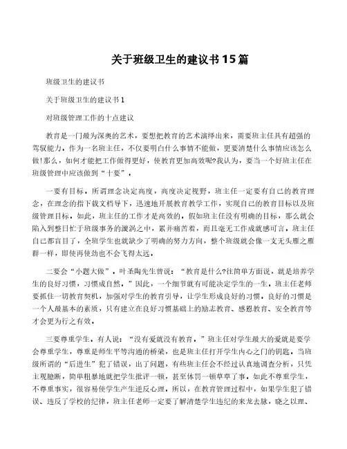 关于班级卫生的建议书15篇