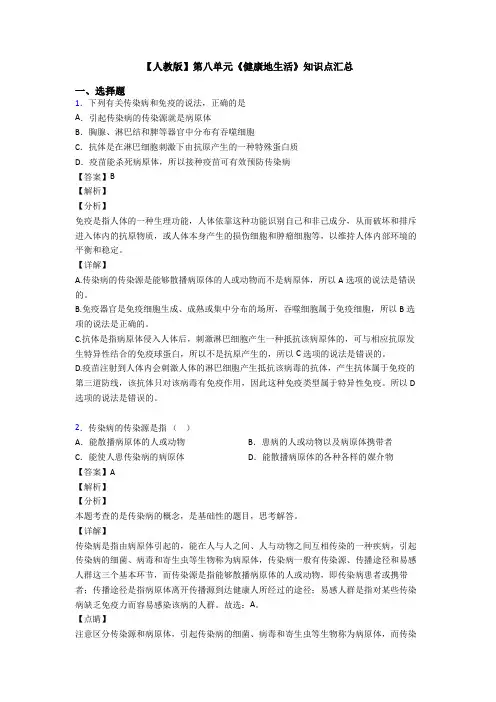 【人教版】第八单元《健康地生活》知识点汇总