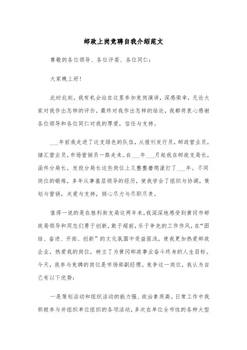 邮政上岗竞聘自我介绍范文（2篇）