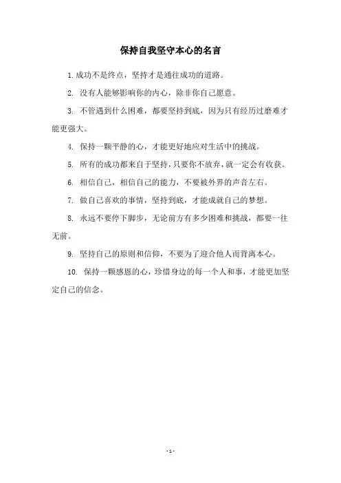 保持自我坚守本心的名言
