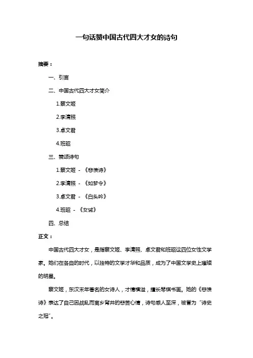 一句话赞中国古代四大才女的诗句