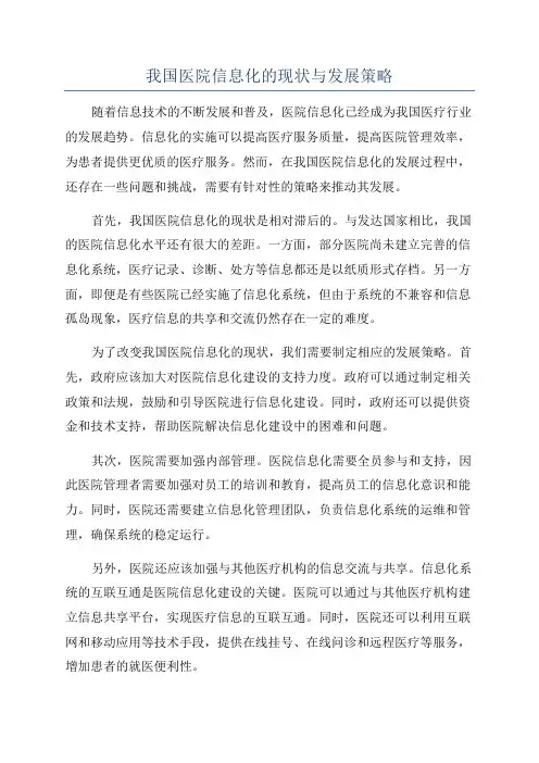 我国医院信息化的现状与发展策略