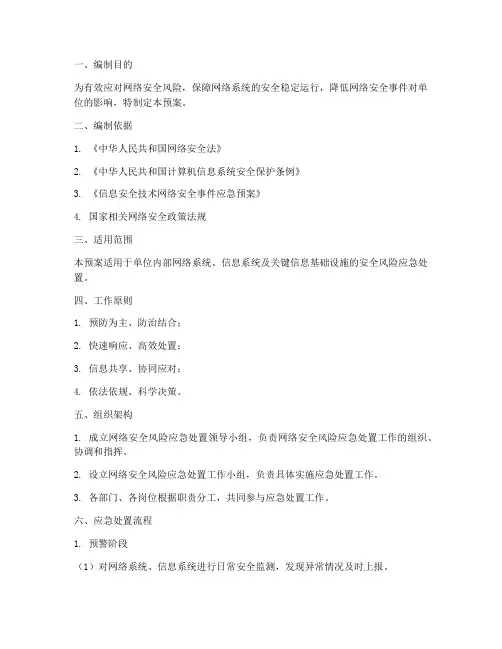 网络安全风险应急处置预案