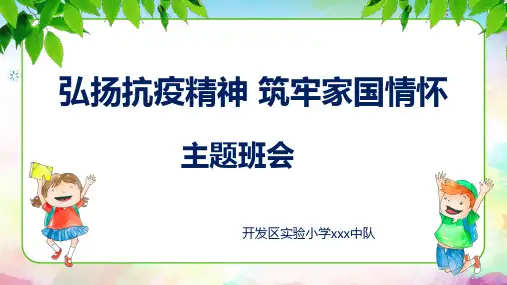 中小学生 弘扬抗疫精神 筑牢家国情怀主题班会课件PPT