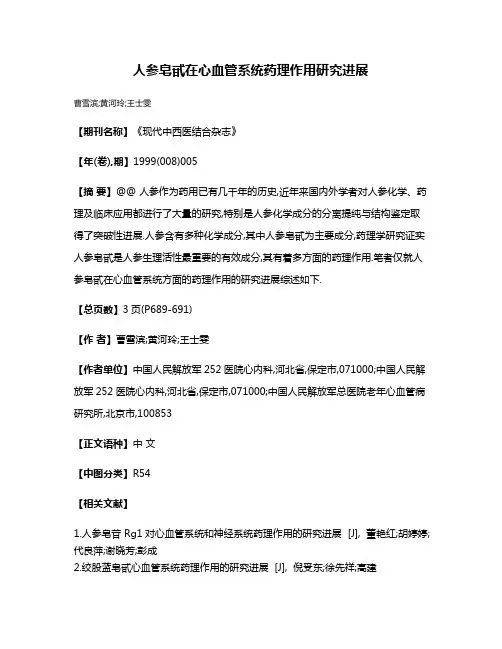 人参皂甙在心血管系统药理作用研究进展