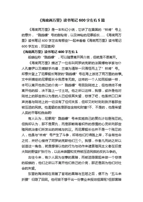 《海底两万里》读书笔记600字左右5篇