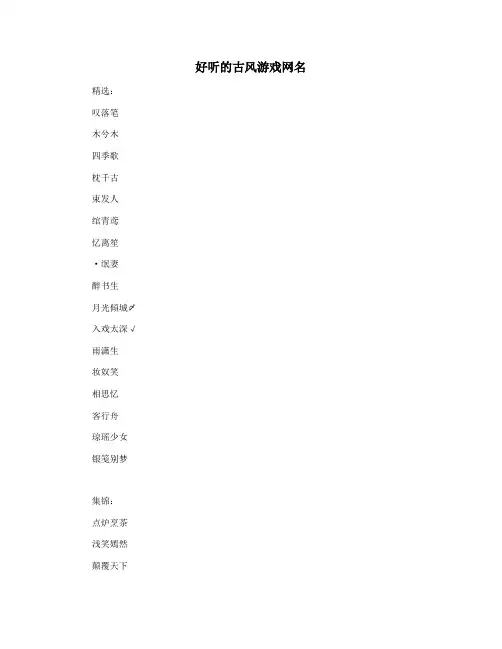 好听的古风游戏网名